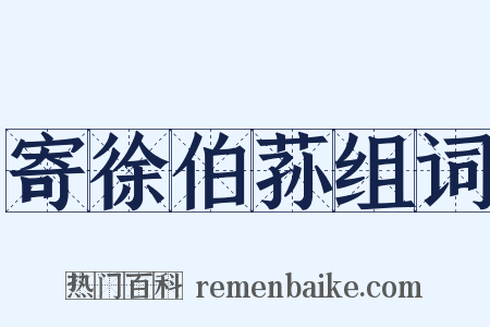 寄徐伯荪组词是什么意思的图片